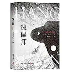 “傀儡师（小说版《国土安全》，延续《拼布娃娃》的惊悚悬疑，第二部凶手们接连毙命，谁在操纵全局？）”，作者：[丹尼尔·科尔, 付小会]