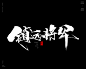 风歌造字，手写书法作品分享

-

书法字：横扫千军，军令如山，威震三军，铁军精神，西点军校，异军突起，铁军风采，镇远将军，千军万马，孤军奋战，笔扫千军，勇冠三军，黑暗军团