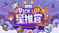 PICK UP星推官  四位百万UP主集结 等你来撩