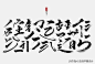 毛笔字体_百度图片搜索