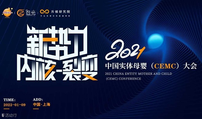 2021中国实体母婴（CEMC）大会 :...