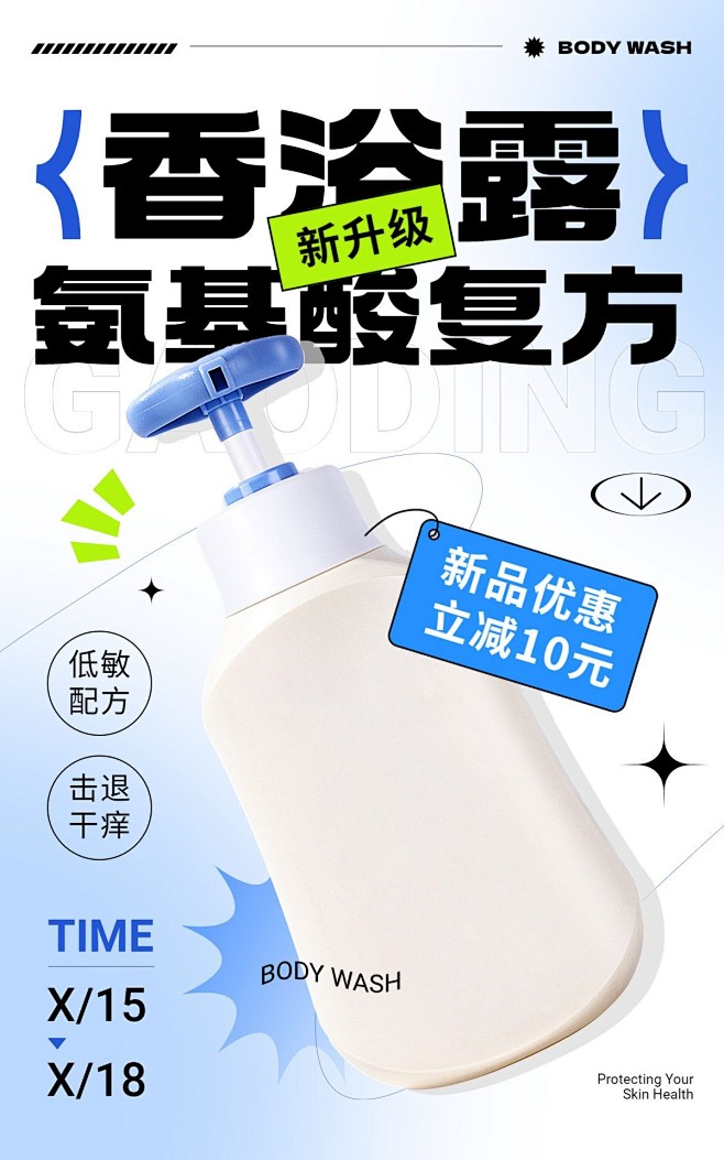 家居百货沐浴乳产品展示立减促销电商竖版海...