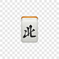 风北麻将mahjong-icons图标元素PNG图片➤来自 PNG搜索网 pngss.com 免费免扣png素材下载！