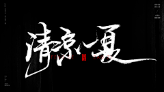 莲绮梦采集到女装详情页