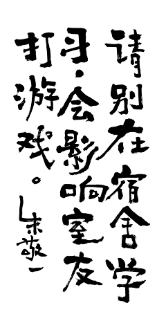 啥哟那门辣采集到字体
