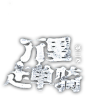 万里走单骑 第三季