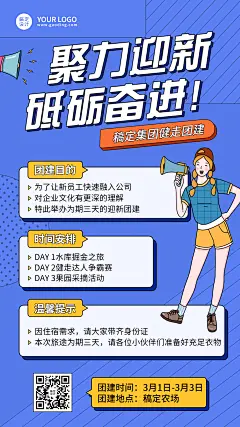 企业员工团建活动素质拓展手机海报