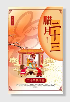 年俗拜年腊月二十三