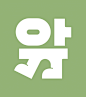 CHUL-HEE : GraphicDesigner @Seoul