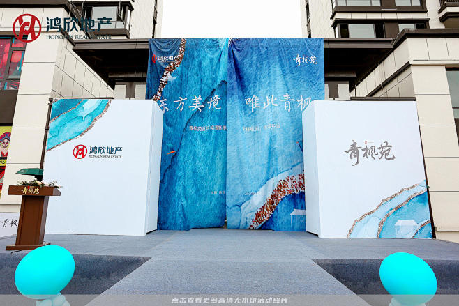 鸿欣地产样板房开放，更多高清无水印照片请关注@活动汪