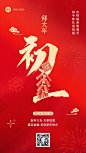 春节正月初一金融保险节日祝福喜庆大字手机海报套系