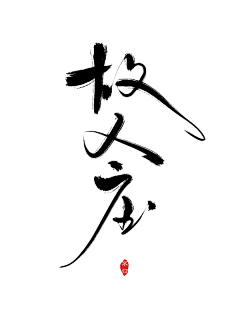 团阿肉采集到字体