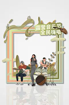 扁平化风格乐器唱歌比赛音乐节拍照框