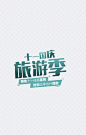 十一国庆旅游季|国庆节,旅行季,出游季,绿色,宣传海报,促销,标签元素