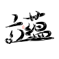 2018.洐郅.放蹭福利