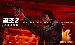 共助2：国际_电影海报_图集_电影网_1905.com : 共助2：国际图片集包括共助2：国际电影海报，新闻图片，演员图片，剧照，幕后图片等。