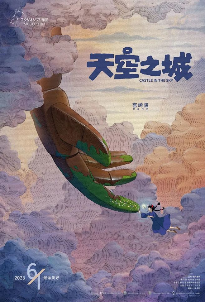 宫崎骏《天空之城》重映定档，海报设计浪漫梦幻 : 经典的旋律、经典的故事，如今终于等来了重遇的日子。