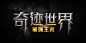 魔幻类游戏logo