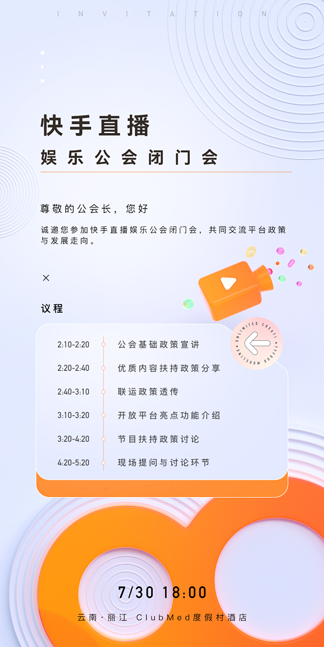 海报 邀请函 摄像机 邀请函 会议流程