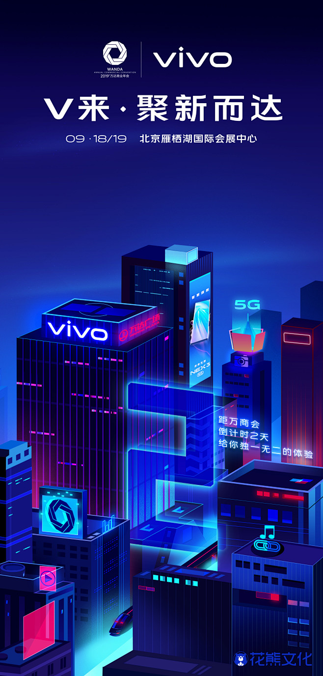 vivo#万商会倒计时海报2