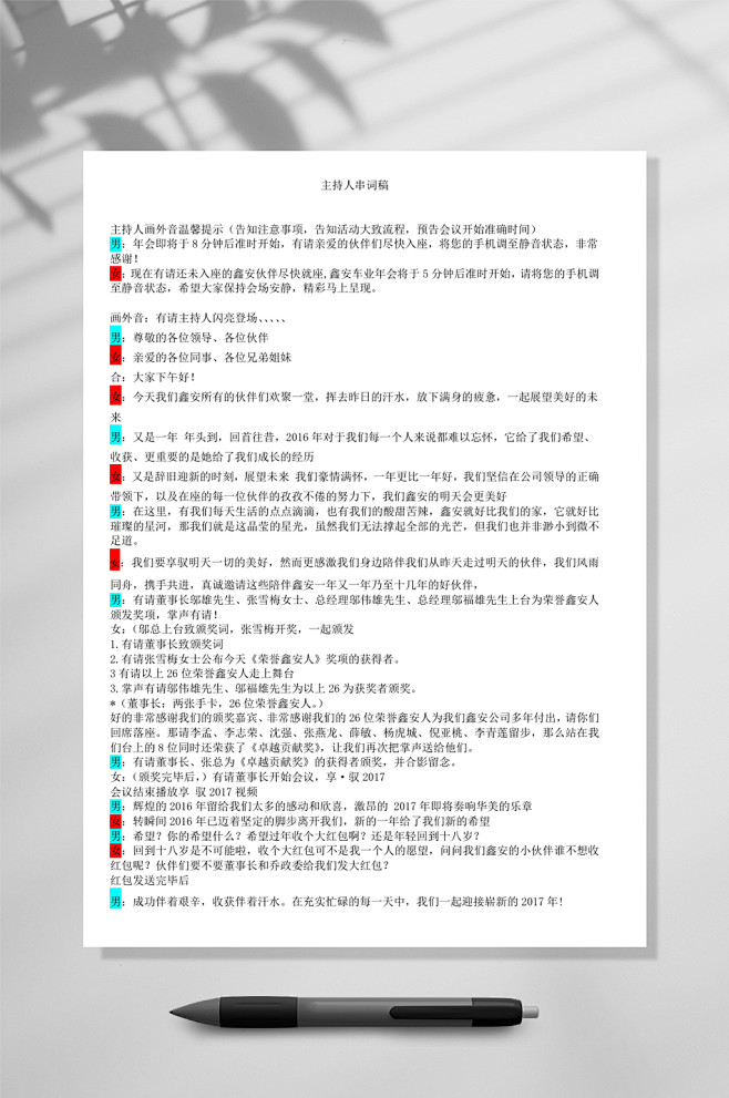 年会主持人串词稿WORD-众图网