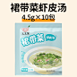 裙带菜虾皮汤10包