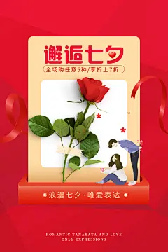 中国传统情人节海报