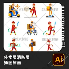 手绘外卖送货送餐员消防员出警灭火职业人物插画AI矢量设计素材-淘宝网