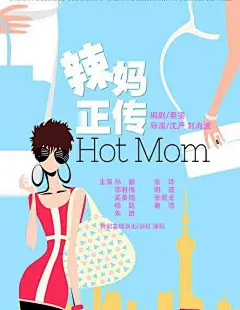 辣妈正传 海报