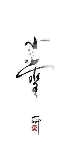 画ni采集到Font