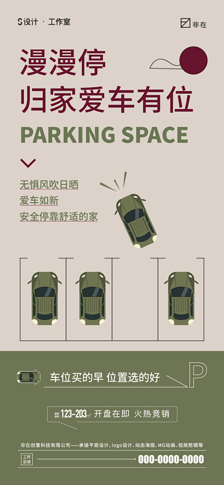 地产停车位海报