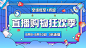 通用手绘直播促销海报banner