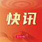 来自分享