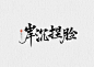 岸沉捏脸-青离板写