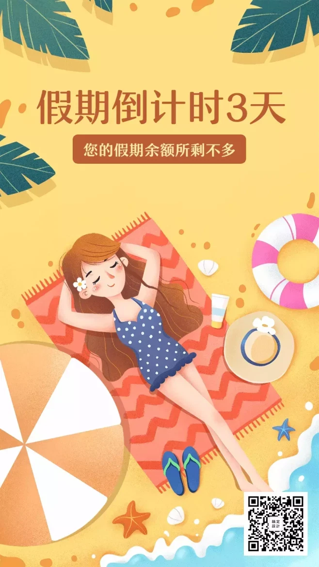 假期余额不足开学倒计时动态海报