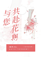素锦 言情 封赏
风妖制作（素材来自花瓣侵删）