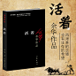 【现货】正版包邮 活着 余华作品张艺谋电影改编现当代文学散文随笔民国历史长篇小说兄弟许三观卖血记活着为了讲述书籍排行榜