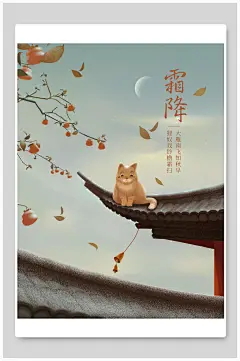 二十四节气霜降屋檐猫咪手绘柿子插画