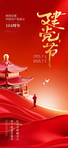 建党节节日祝福政务感全屏竖版海报AIGC