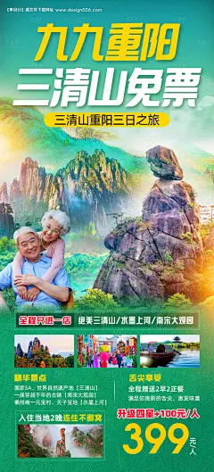 源文件下载【享设计】搜索编号：79660017225883714【三清山旅游海报】