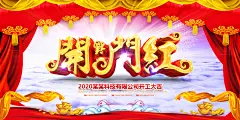 红色大气喜庆企业开工大吉开业大吉海报PSD设计素材