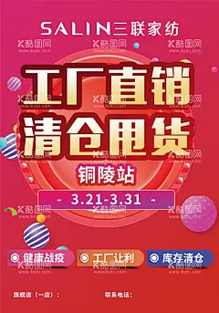 工厂直销  - 源文件下载【酷图网】三联家纺,家纺海报,工厂直销,清仓甩货,清仓,甩货,工厂甩货,工厂清仓,甩货清仓,红色底纹,家纺红色,家纺底纹,家纺直销,