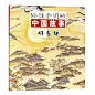 给孩子讲的中国故事（全20册）
讲给孩子的民间故事，寓言故事，多册荣获国际大奖。张世明、阿兴、冯健男等21位中国名家，共同为孩子讲述20个古今流传的故事。看中国图画，听中国故事，感受中国文化的丰富多彩。（蒲公英童书馆出品）