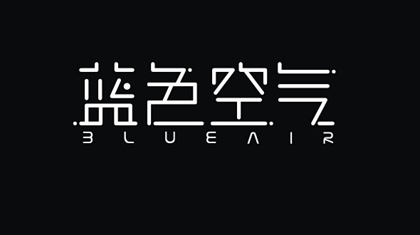 蓝色空气#中文字体设计##字体设计##字...