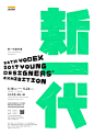 ◉◉【微信公众号：xinwei-1991】整理分享 @辛未设计 ⇦了解更多 。平面设计海报设计图形设计排版设计色彩设计品牌设计视觉符号设计中文海报设计海报版式设计文字海报设计 (625).png