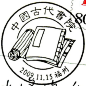 中国福州古代学堂邮戳高清素材 2009 书院 古代学堂 福州 免抠png 设计图片 免费下载