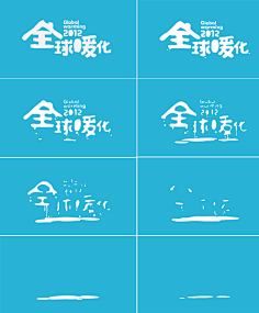 全球暖化》——视觉形象设计 – 腾讯cdc小robber依然采集到字体设计
