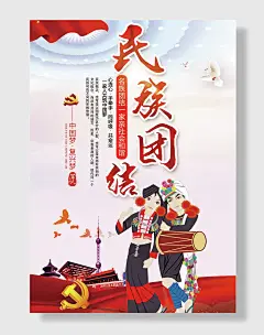 民族团结一家亲社会和谐