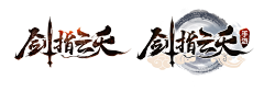 从来天不遂人意采集到字体参考