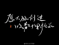 9P Inspiration中文字体logo设计方案#.942 – Free Chinese Font Download